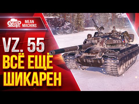 Видео: Vz. 55 - ВСЁ ЕЩЁ ШИКАРЕН ● СИЛЁН И ОПАСЕН ● ЛучшееДляВас