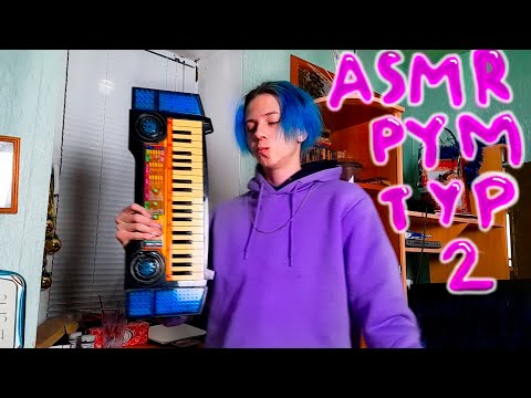 Видео: АСМР РУМ ТУР 2 / ASMR БЛИЗКИЙ ШЕПОТ