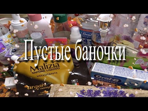 Видео: Пустые баночки