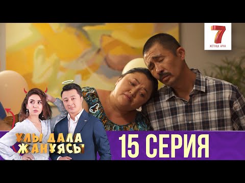 Видео: Ұлы дала жанұясы | Улы дала жануясы | 15 СЕРИЯ