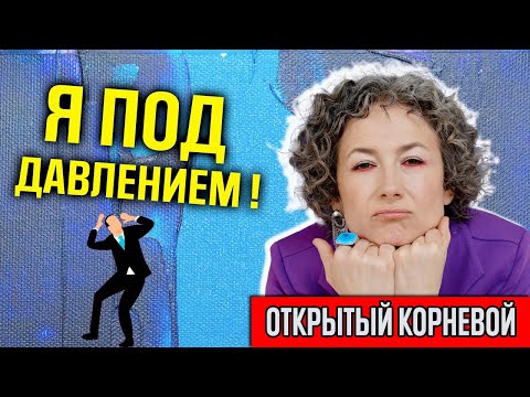 Видео: Открытый корневой центр в дизайне человека. Как справиться со стрессом через хьюман дизайн?