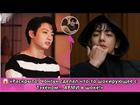 Видео: 😱 «Секрет, который так и не был раскрыт: момент Чонгука и Тэхёна, который потряс мир»