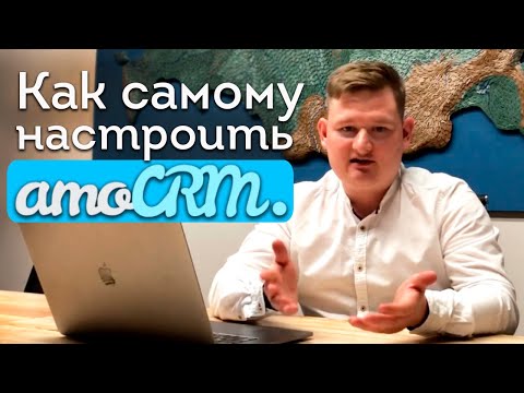 Видео: Как начать работать в amoCRM? | Настройка amoCRM с нуля