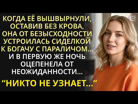 Видео: Когда её вышвырнули на улицу, пошла сиделкой к миллионеру, а едва наступила ночь, она оцепенела...