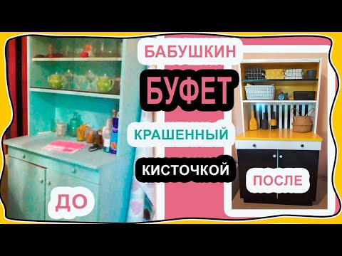 Видео: Переделка советского буфета! Хозяева его бы не узнали никогда после переделки!