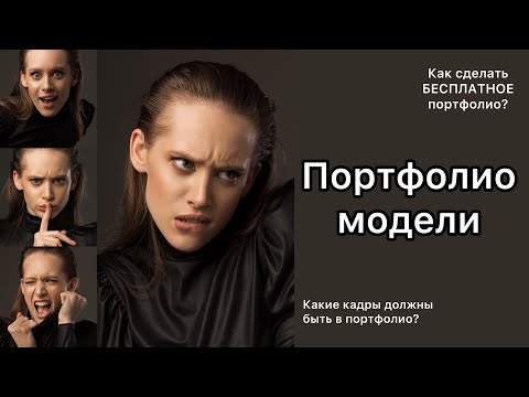 Видео: ПОРТФОЛИО МОДЕЛИ| КАК СДЕЛАТЬ БЕСПЛАТНОЕ ПОРТФОЛИО?| КАКИЕ ФОТО ПОМОГУТ ПОПАСТЬ НА СЪЕМКИ? #модель