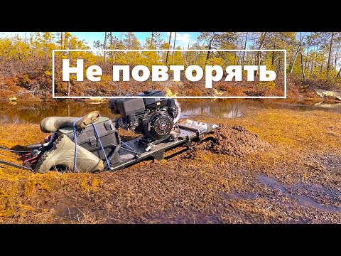 Видео: Жесть!!! Как тонет мотобуксировщик (мотособака) в болоте /Закрыл сезон
