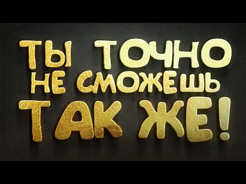 Видео: ТЫ 100% НЕ СМОЖЕШЬ ТАК ЖЕ!