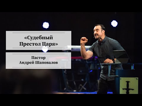 Видео: Пастор Андрей Шаповалов «Судебный Престол Царя» | Pastor Andrey Shapovalov «Courtroom of the King»