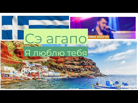 Видео: 🦋 Греческий язык. К. Коуфос - И пио ораиа стин Еллада (Самая красивая в Греции). Ellinikí glóssa