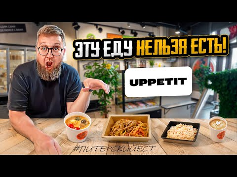 Видео: ТОП АНТИрейтинга | Пластмассовая еда | Тёмное будущее бистро | Кафе «Uppetit» | Обзор #93