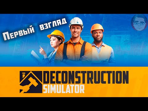 Видео: Deconstruction Simulator ► Первый взгляд