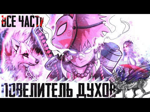 Видео: НАРУТО ПОВЕЛИТЕЛЬ ДУХОВ ВСЕ ЧАСТИ| ПОБОЧНЫЙ ЭФФЕКТ | АЛЬТЕРНАТИВНЫЙ СЮЖЕТ НАРУТО | ДРУГАЯ ИСТОРИЯ.