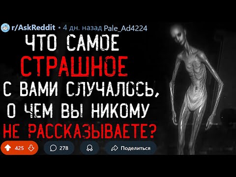 Видео: Что Самое СТРАШНОЕ С Вами Случалось, О Чём Вы Никому Не Рассказываете? #2 (+истории подписчиков)