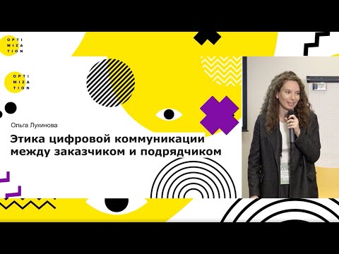 Видео: Этика цифровой коммуникации — доклад Ольги Лукиновой, автора канала «Цифровой этикет»