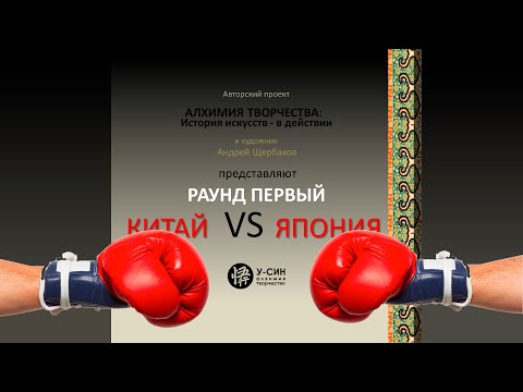 Видео: Китай vs Япония - лекция 1. История искусства в действии.