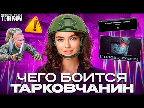 Видео: Чего боятся Тарковчане?