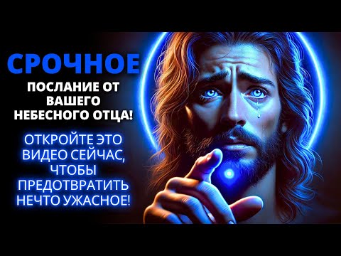 Видео: 😱 СЕГОДНЯ У ВАШЕГО НЕБЕСНОГО ОТЦА ЕСТЬ ДЛЯ ВАС СРОЧНОЕ ПОСЛАНИЕ! 🌟 Послание от Ангелов ✨ Бог говорит