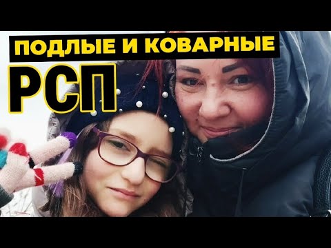 Видео: Подлые и коварные РСП. Как не попасть в ловушку