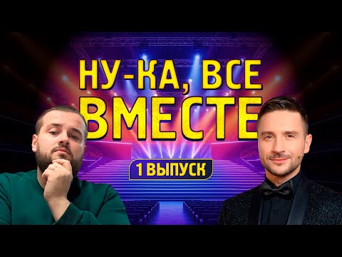 Видео: «Ну-ка, все вместе» | обзор на 1 выпуск 7 сезона