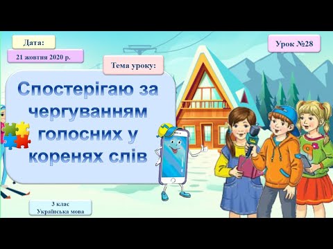 Видео: 3 клас. НУШ. Спостерігаю за чергуванням голосних у кореннях слів