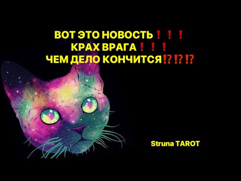 Видео: 🔥ВОТ ЭТО НОВОСТЬ❗️КРАХ ВРАГА❗️ЧЕМ ДЕЛО ЗАКОНЧИТСЯ⁉️🔥