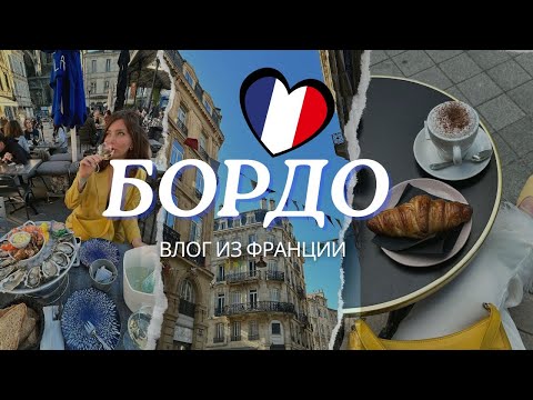 Видео: Романтический отпуск в БОРДО, ФРАНЦИЯ | Виноградники | Музеи | Океан