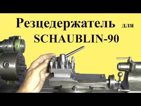 Видео: Самодельный РЕЗЦЕДЕРЖАТЕЛЬ токарного станка SCHAUBLIN-90