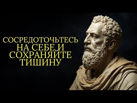 Видео: Сосредоточьтесь на себе и сохраняйте тишину, не обращайте внимания на других!   Стоицизм