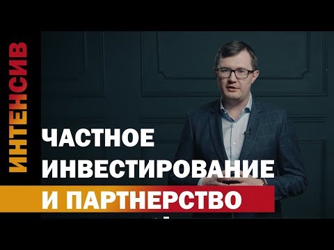 Видео: 45 урок. Частное инвестирование и партнерство