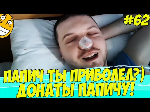 Видео: ПАПИЧ, ТЫ ПРИБОЛЕЛ?! ДОНАТЫ ПАПИЧУ #62