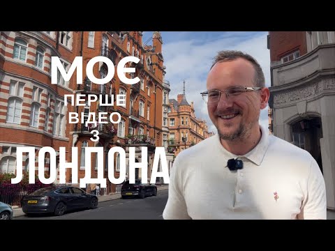 Видео: МОЄ ЖИТТЯ У ЛОНДОНІ.