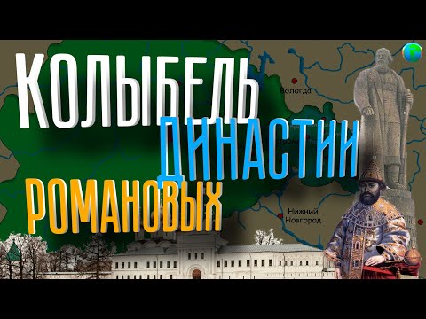 Видео: История Костромской области за 8 минут