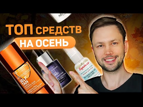 Видео: Топ средств на осень от бюджетных до люкса.