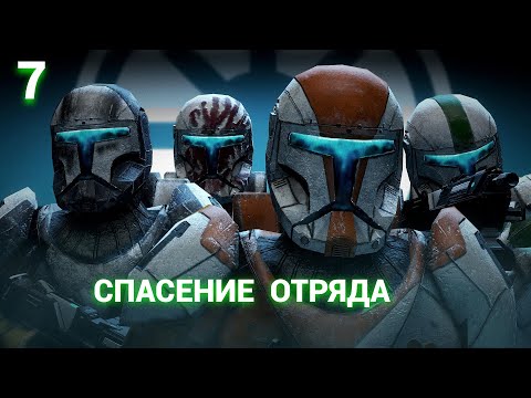 Видео: Star Wars: Republic Commando (Russian) - 2005 - Часть 7: Спасение Отряда