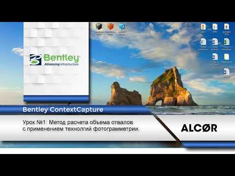 Видео: Bentley ContextCapture - Урок №1 - Метод расчета объема отвалов