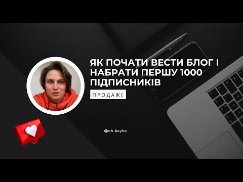 Видео: Як почати вести блог та набрати першу 1000 підписників