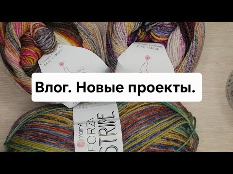 Видео: Влог. Новые проекты. 