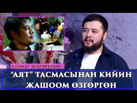 Видео: “БИР ЖЫЛ ТАКСИ БОЛУП ИШТЕДИМ”дейт Азамат Шаршенов