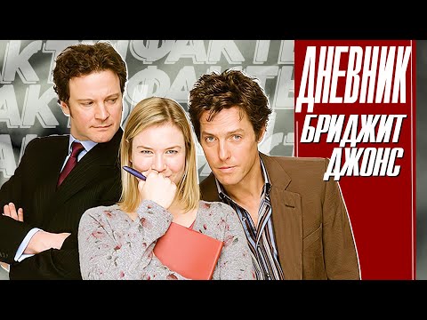 Видео: "ДНЕВНИК БРИДЖИТ ДЖОНС". ИНТЕРЕСНЫЕ ФАКТЫ О ФИЛЬМЕ.