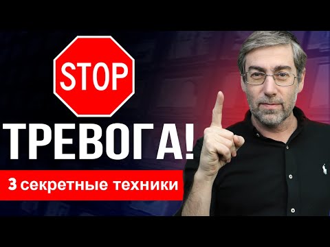 Видео: Делаю ЭТО чтоб избавиться от ТРЕВОГИ навсегда! 3 практические техники для МОМЕНТАЛЬНОГО УСПОКОЕНИЯ