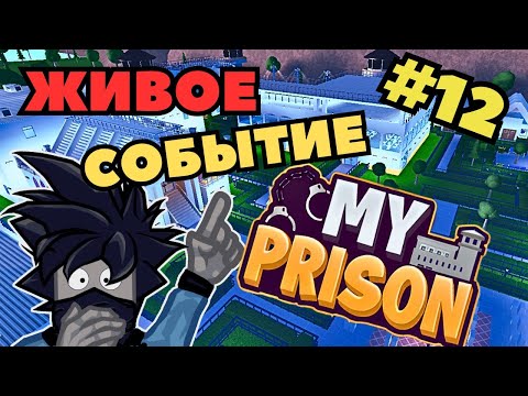 Видео: Моя Тюрьма Роблокс Живое Событие Прохождение Roblox My Prison Чейз