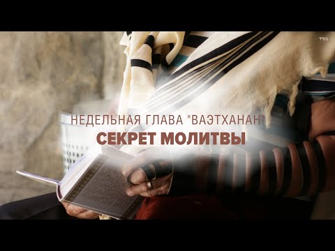 Видео: 🙏 СЕКРЕТЫ МОЛИТВ (Рав Исраэль Якобов) Недельная глава "Ваэтханан"