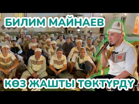 Видео: Ажылардын баары эмнеге ЫЙЛАДЫ? 🕋 Анткени аларды БИЛИМ ажы ТААСИРЛЕНТТИ 🕋 Баарына ШҮГҮР кылышты