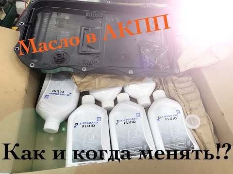 Видео: Как? Зачем? Когда? Менять масло в АКПП