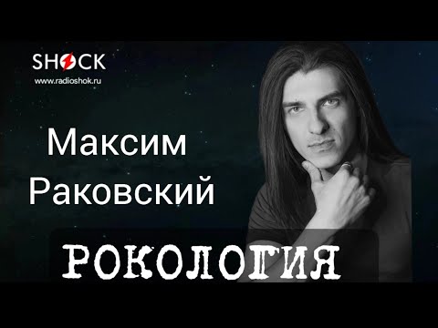 Видео: МАКСИМ РАКОВСКИЙ: интервью на Радио Шок о театре и творчестве