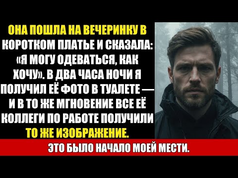 Видео: ОНА ПОШЛА НА ВЕЧЕРИНКУ В КОРОТКОМ ПЛАТЬЕ И СКАЗАЛА: «Я МОГУ ОДЕВАТЬСЯ, КАК ХОЧУ». В ДВА ЧАСА НОЧИ...