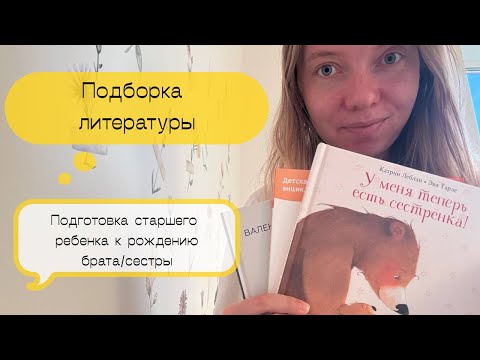 Видео: Подготовка старшего ребенка к рождению младшего. Подборка литературы