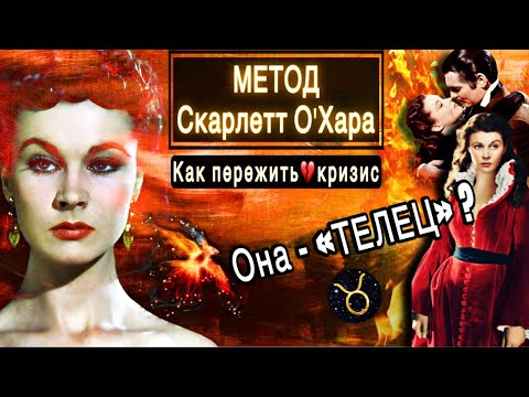 Видео: «МЕТОД СКАРЛЕТТ»: Как пережить КРИЗИС и стать ещё СИЛЬНЕЕ👑 #телец #скорпион #женщина