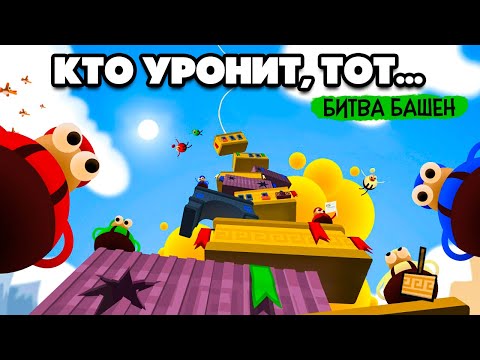 Видео: КТО УРОНИТ, ТОТ...  БИТВА СТРОИТЕЛЕЙ на Nintendo Switch ♦ Tower of Babel No Mercy